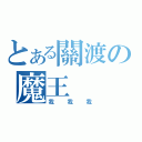 とある關渡の魔王（我我我）