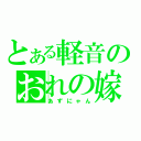 とある軽音のおれの嫁（あずにゃん）