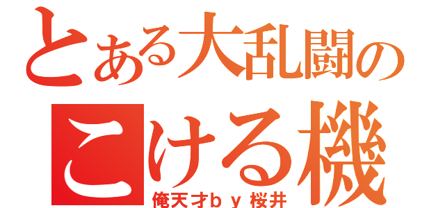 とある大乱闘のこける機能（俺天才ｂｙ桜井）