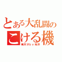 とある大乱闘のこける機能（俺天才ｂｙ桜井）