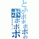 とあるポポポポ～ンのポポポポ～ン（ポポポポ～ン）