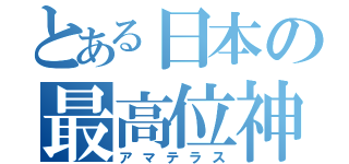 とある日本の最高位神（アマテラス）