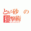 とある砂の狙撃術（クイックショット）