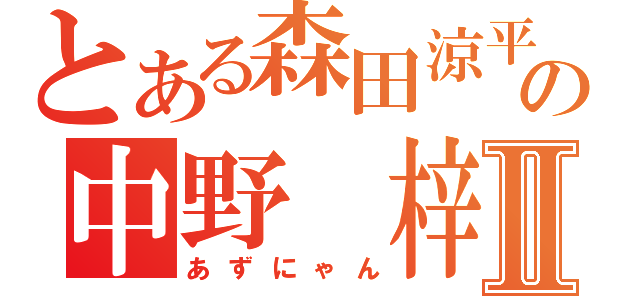 とある森田涼平の中野　梓Ⅱ（あずにゃん）