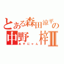 とある森田涼平の中野　梓Ⅱ（あずにゃん）