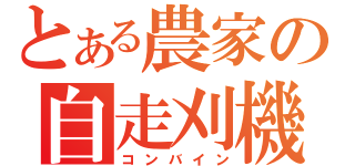 とある農家の自走刈機（コンバイン）