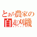 とある農家の自走刈機（コンバイン）