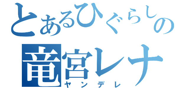 とあるひぐらしの竜宮レナ（ヤンデレ）