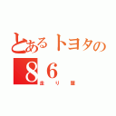 とあるトヨタの８６（走り屋）