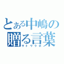 とある中嶋の贈る言葉（サトウラボ）