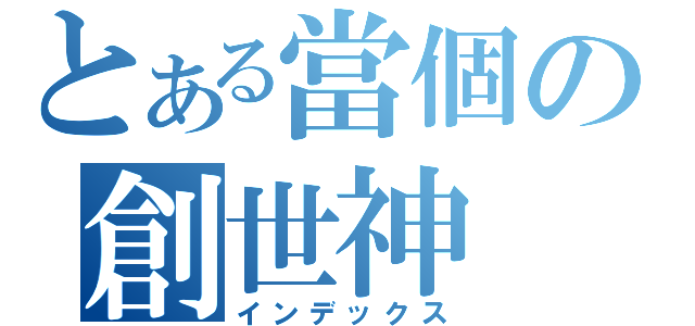 とある當個の創世神（インデックス）