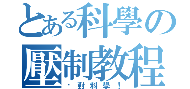 とある科學の壓制教程（絕對科學！）