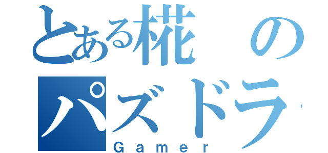 とある椛のパズドラ（Ｇａｍｅｒ）