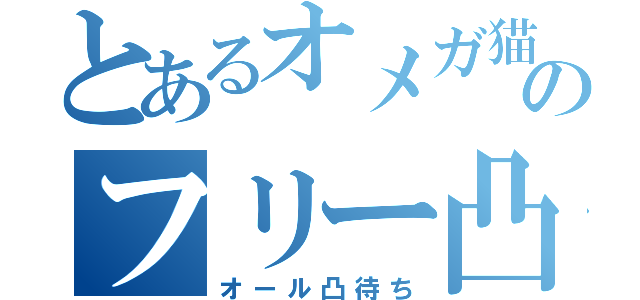 とあるオメガ猫のフリー凸待（オール凸待ち）