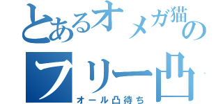 とあるオメガ猫のフリー凸待（オール凸待ち）