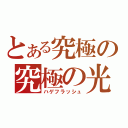 とある究極の究極の光（ハゲフラッシュ）