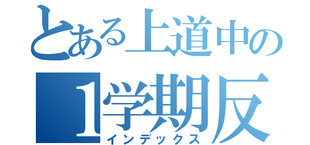 とある上道中の１学期反省会（インデックス）