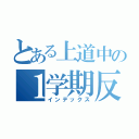 とある上道中の１学期反省会（インデックス）