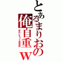 とあるまりおの俺自重ｗｗｗ（おれじちょう笑笑笑）