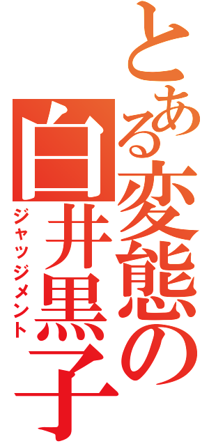 とある変態の白井黒子（ジャッジメント）