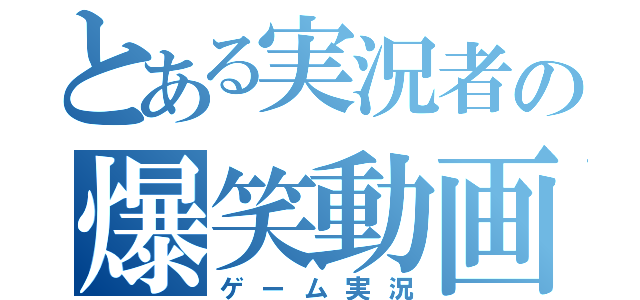 とある実況者の爆笑動画（ゲーム実況）