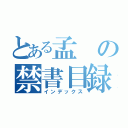 とある孟の禁書目録（インデックス）