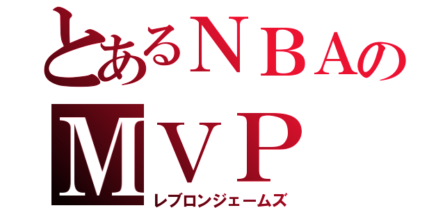 とあるＮＢＡのＭＶＰ（レブロンジェームズ）