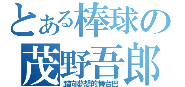 とある棒球の茂野吾郎（踏向夢想的舞台巴）