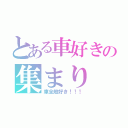 とある車好きの集まり（車全般好き！！！）