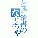 とある禁書のなりちゃ（なりきりチャット）