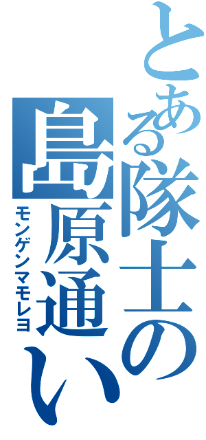 とある隊士の島原通い（モンゲンマモレヨ）