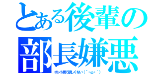 とある後輩の部長嫌悪（ホント居て欲しくない（´・ω・｀））