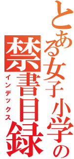 とある女子小学生の禁書目録（インデックス）