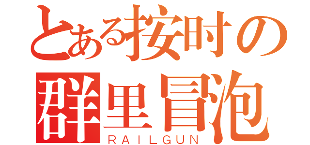 とある按时の群里冒泡（ＲＡＩＬＧＵＮ）