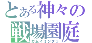 とある神々の戦場園庭（カムイミンタラ）