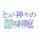 とある神々の戦場園庭（カムイミンタラ）