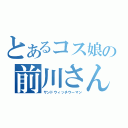 とあるコス娘の前川さん（サンドウィッチウーマン）