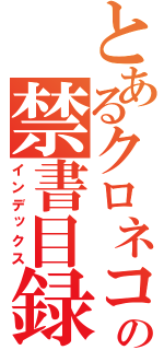 とあるクロネコの禁書目録（インデックス）