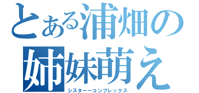 とある浦畑の姉妹萌え（シスターーコンプレックス）