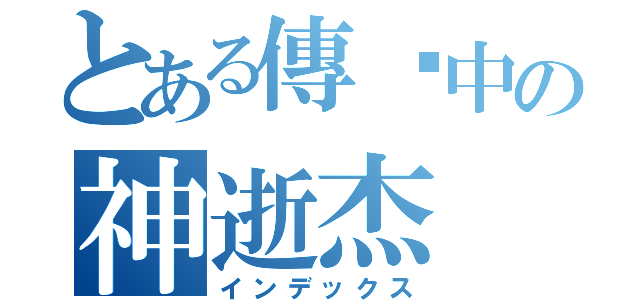 とある傳說中の神逝杰（インデックス）