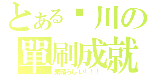 とある姬川の單刷成就（素晴らしい！！！）