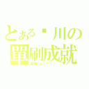 とある姬川の單刷成就（素晴らしい！！！）