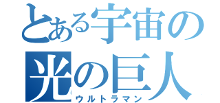 とある宇宙の光の巨人（ウルトラマン）