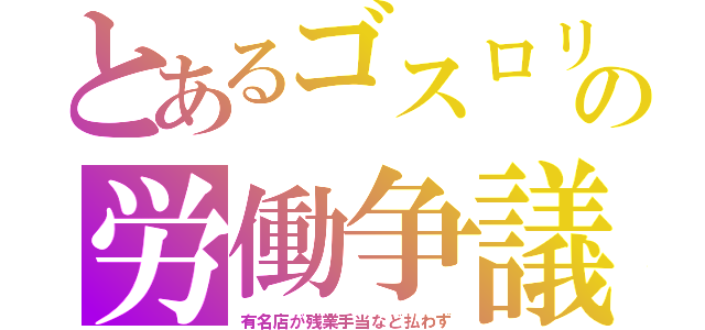 とあるゴスロリの労働争議（有名店が残業手当など払わず）