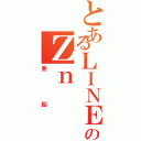 とあるＬＩＮＥのＺｎ（亜鉛）