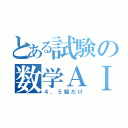 とある試験の数学ＡⅠ（４，５組だけ）