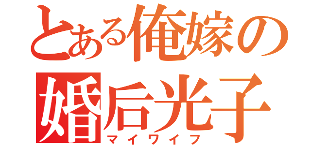 とある俺嫁の婚后光子（マイワイフ）