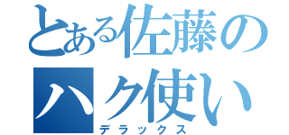 とある佐藤のハク使い（デラックス）