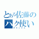 とある佐藤のハク使い（デラックス）