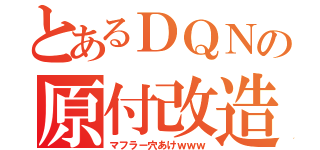 とあるＤＱＮの原付改造（マフラー穴あけｗｗｗ）